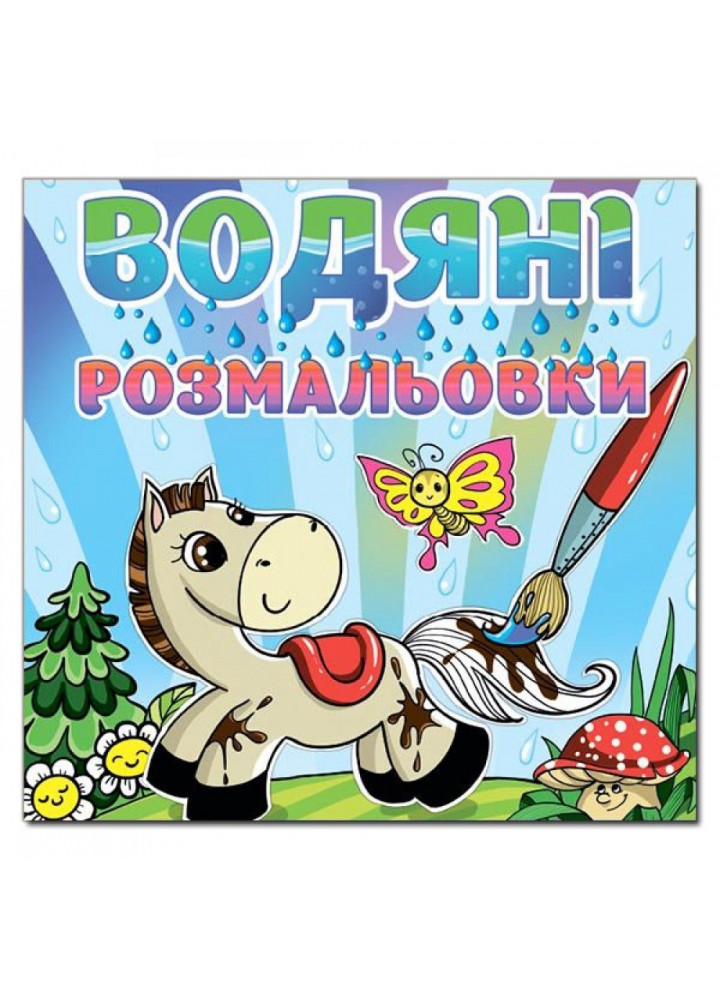 Водяні розмальовки. Коник. 9786175364017