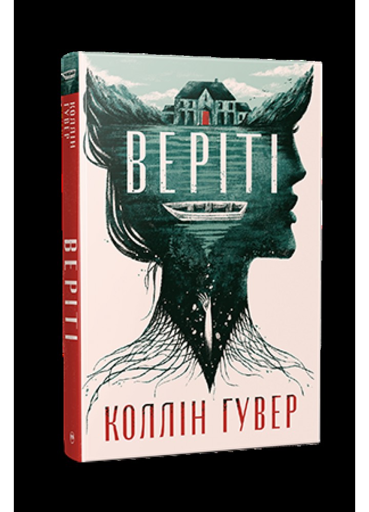 Веріті: Ексклюзивне видання / Коллін Гувер / РМ