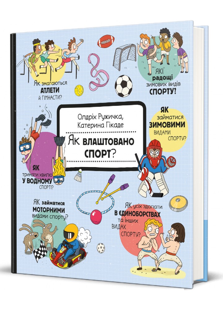 Як це створено? спорт? - Олдріх Ружичка - КНИГОЛАВ