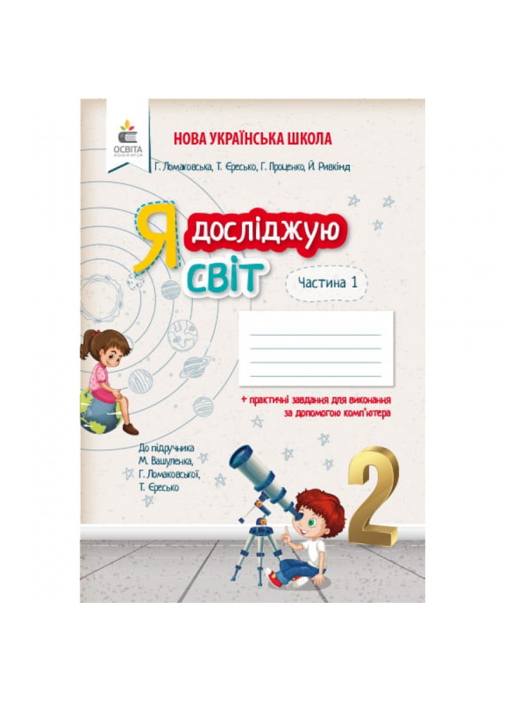 НУШ 2 клас. Я досліджую світ. Робочий зошит до підручника Вашуленко М.С. Частина 1. Єресько Т.П. 978-966-983-028-9