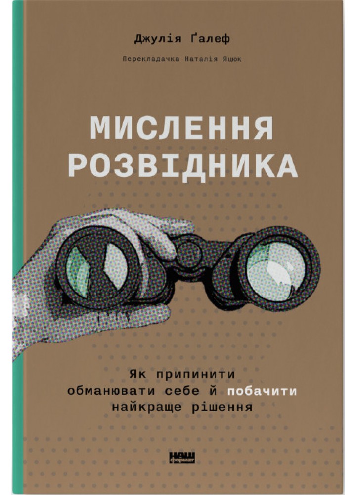 Мислення розвідника. Як припинити обманювати себе й побачити найкраще рішення - Джулія Ґалеф - НАШ ФОРМАТ