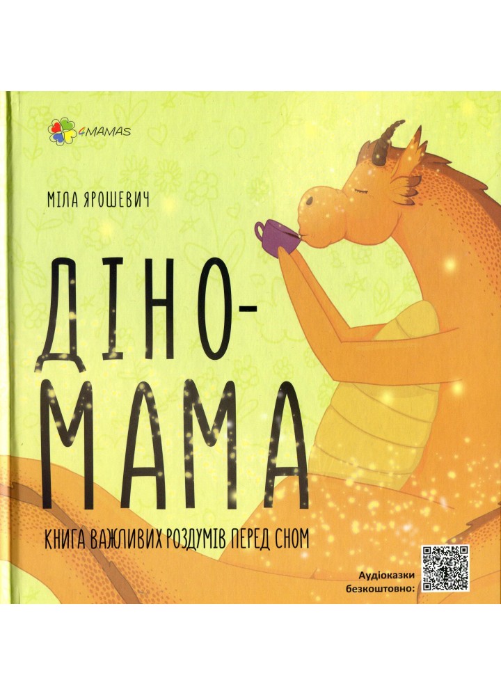 Діно-мама. Книга важливих роздумів перед сном - Ярошевич М. - 4MAMAS (121861)