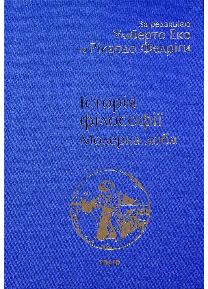 Історія філософії. Модерна доба / ФОЛІО