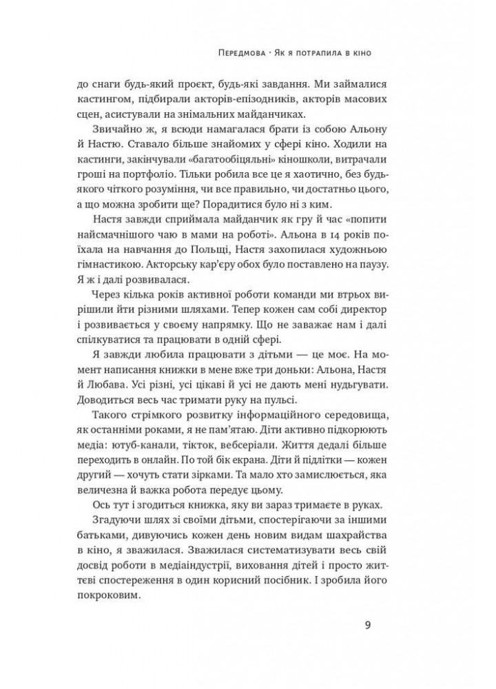 Як дитині потрапити в кіно. Практичний посібник для батьків - Наталія Дорошенко - НАШ ФОРМАТ