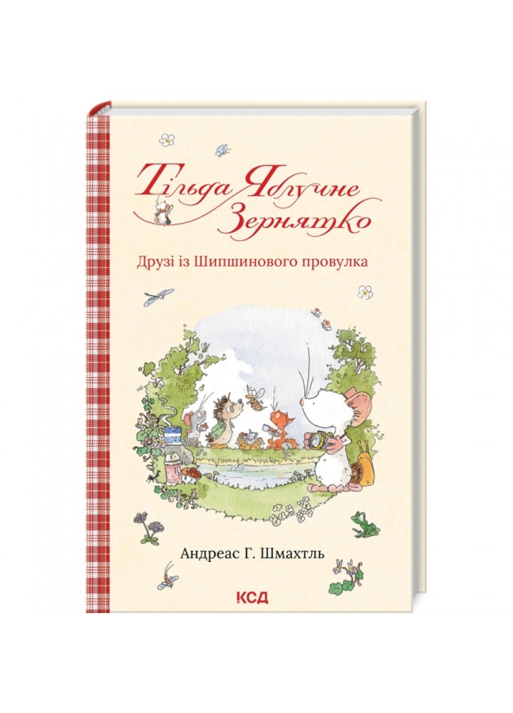 Тільда Яблучне Зернятко. Книга 2. Друзі із Шипшинового провулка. Шмахтль А. 978-617-15-0628-2