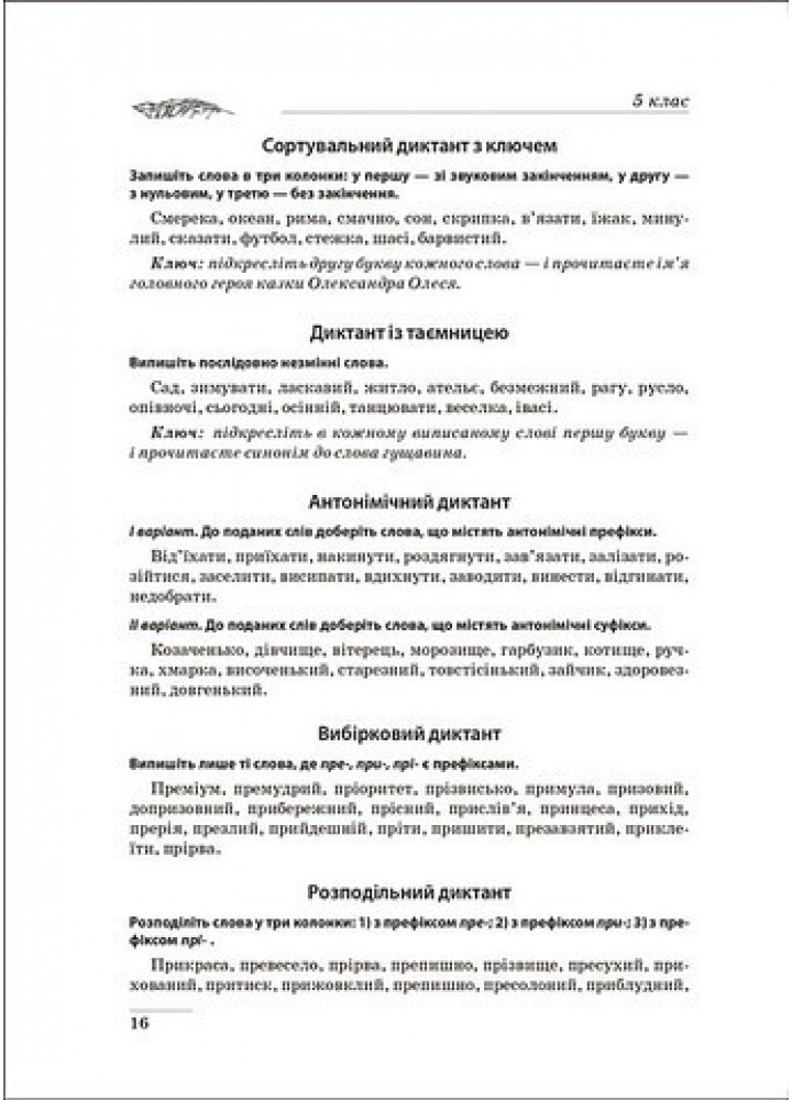 Збірник диктантів. Українська мова. 5-9 кл. - Торсінг (105020)