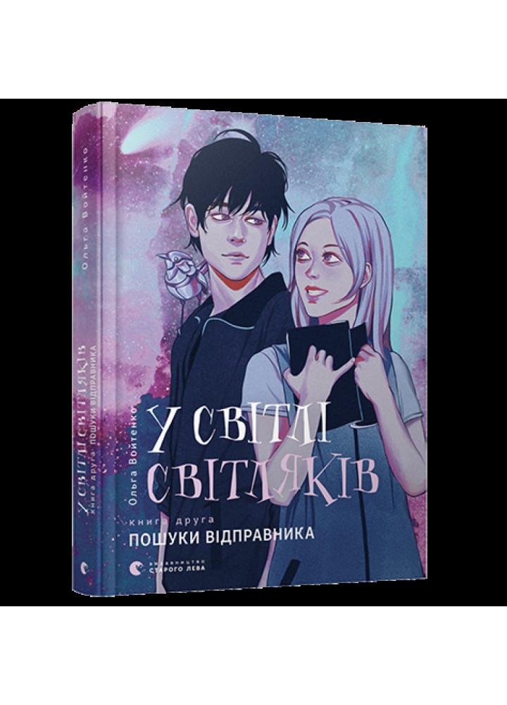 У світлі світляків. Пошуки відправника. Войтенко О. 978-617-679-713-5