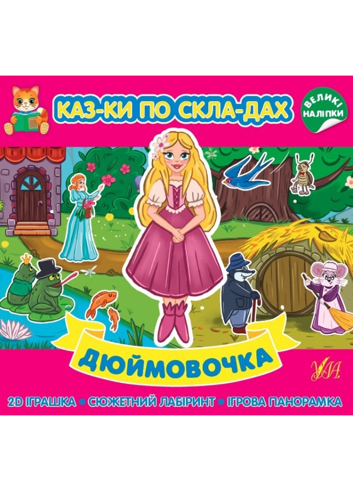 Казки по складах. Дюймовочка - УЛА (104721)