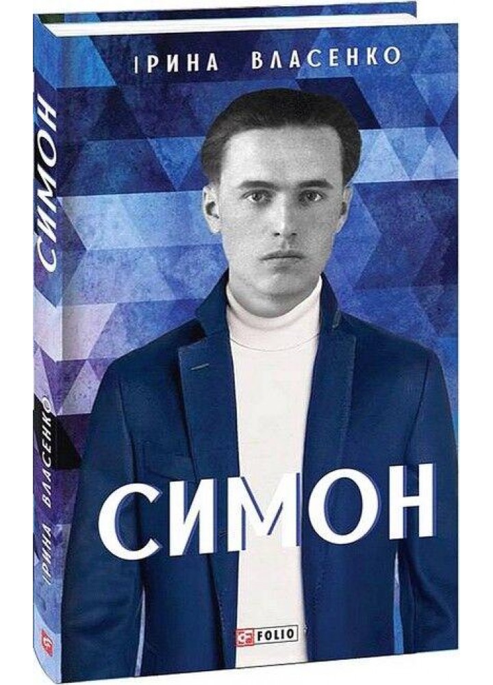 Симон - Власенко І.- ФОЛІО