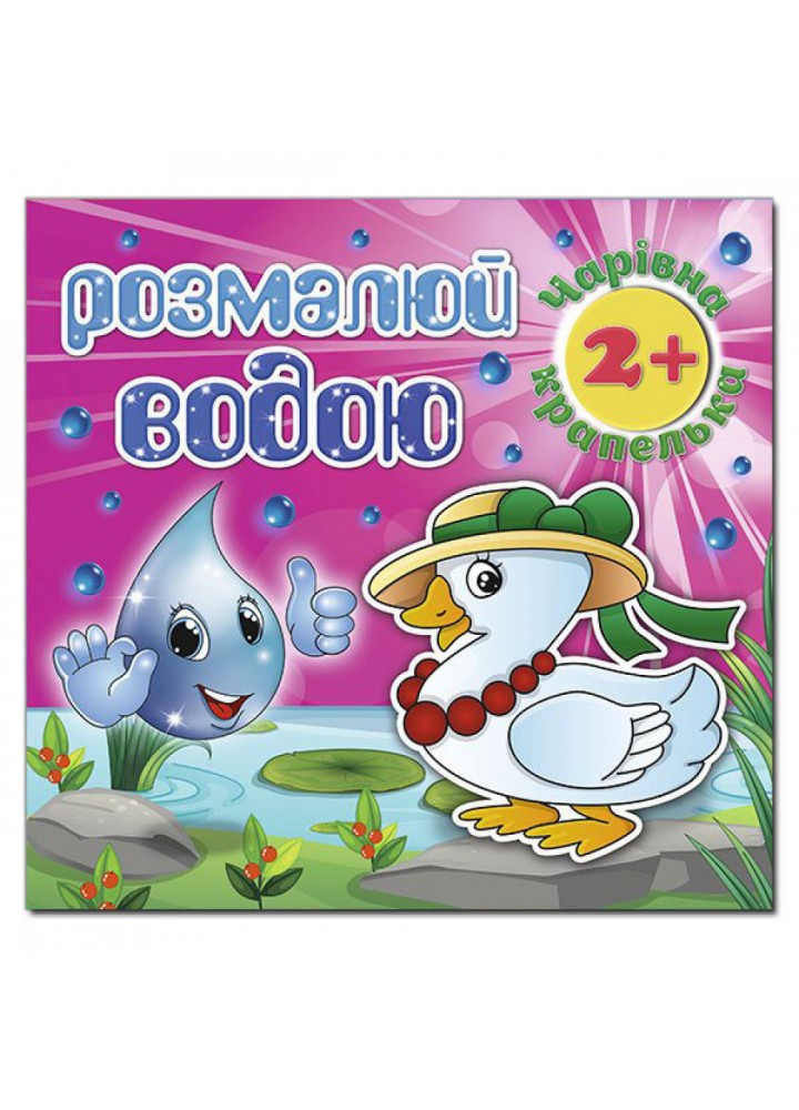 Розмалюй водою. Чарівна крапелька. Каченя. 9786175368268