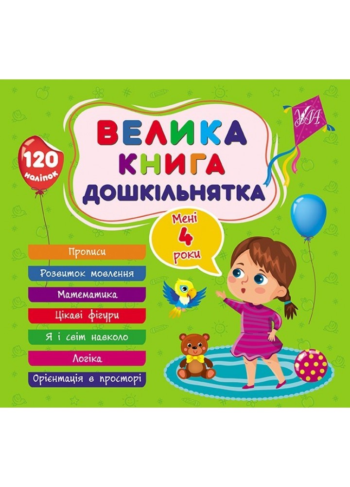 Велика книга дошкільнятка. Мені 4 роки - УЛА (105178)