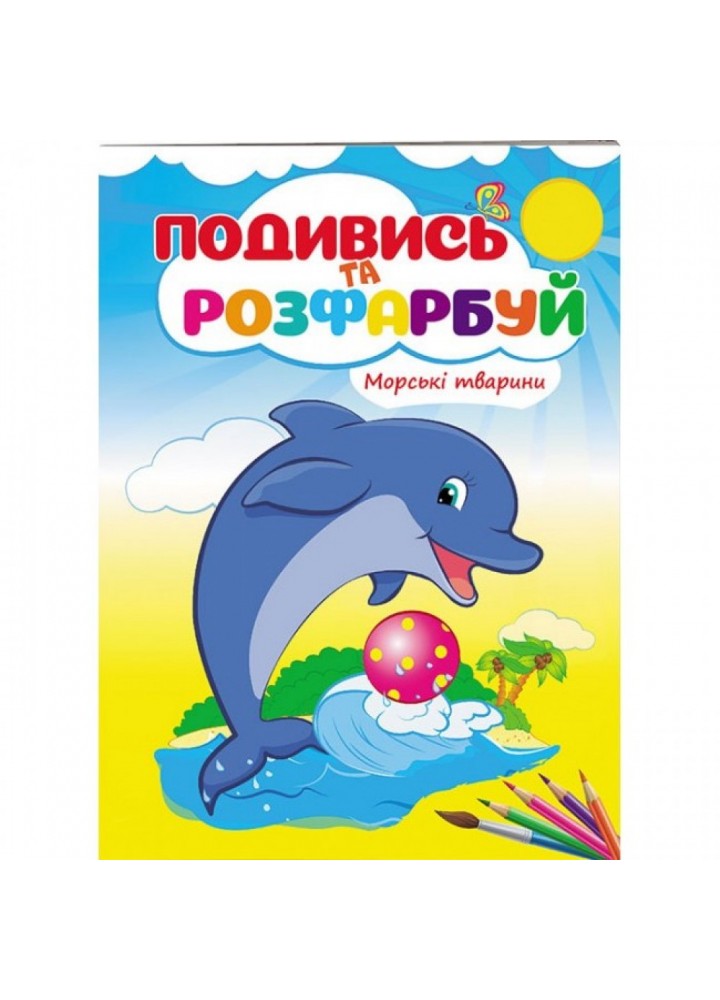 Морські тварини. Подивись та розфарбуй. 9789669473738