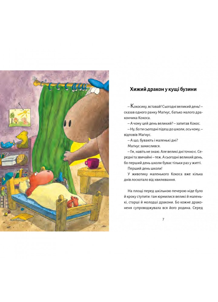 Дракончик Кокос іде до школи. Зігнер І. 9786176143673