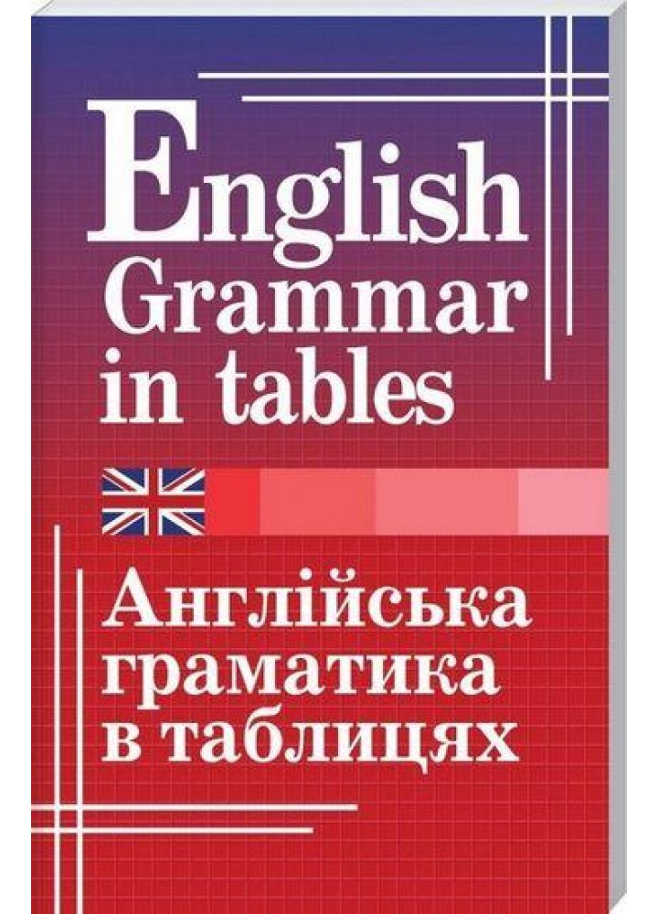 Англійська граматика в таблицях / АРІЙ