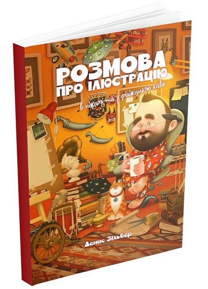 Розмова про ілюстрацію в піжамі та з філіжанкою кави / Зільбер Денис / АРТХАСС