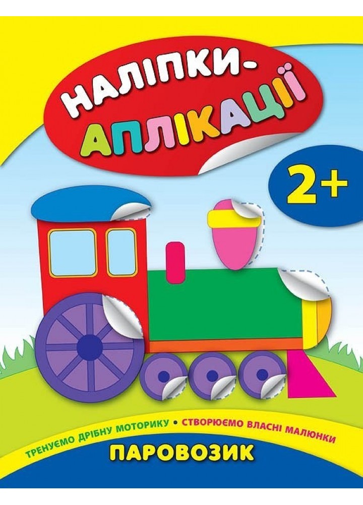 Наліпки-аплікації для малят. Паровозик - Смирнова К. В. - УЛА (104830)
