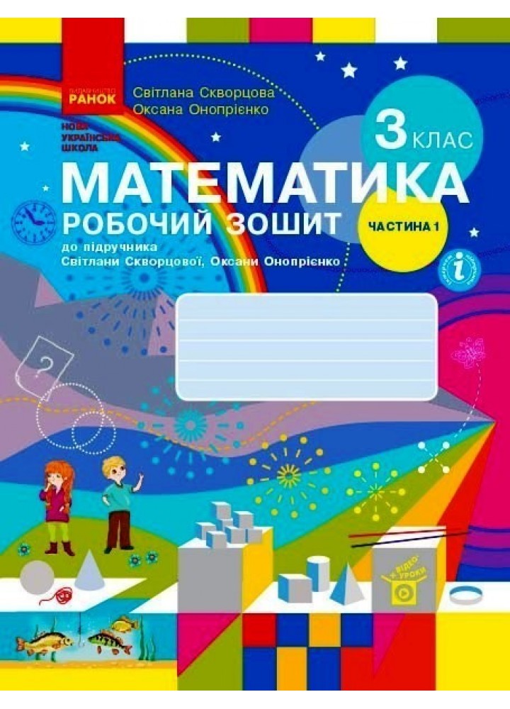 Математика НУШ, 3 кл., Робочий зошит у 2-х ч. (до підручника Скворцової), Ч.1 - Ранок (105573)