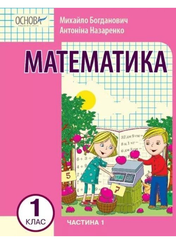 Математика, 1 кл., Навчальний посібник у 3-х ч., Ч.1 - Богданович М.В. - РАНОК (124798)