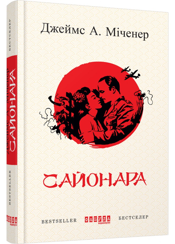 Сайонара / Міченер Джеймс / ФАБУЛА