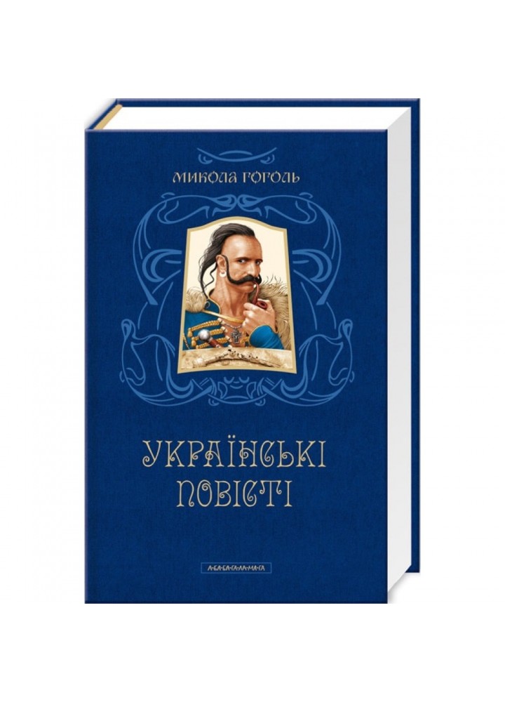 Микола Гоголь. Українські повісті. Найкращі переклади. 978-617-585-080-0