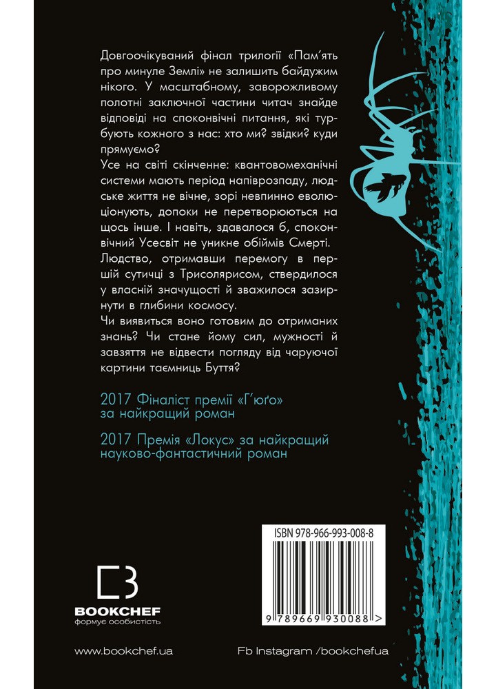 Пам’ять про минуле Землі: трилогія. Книга 3. Вічне життя Смерті - Лю Цисінь - BOOK CHEF