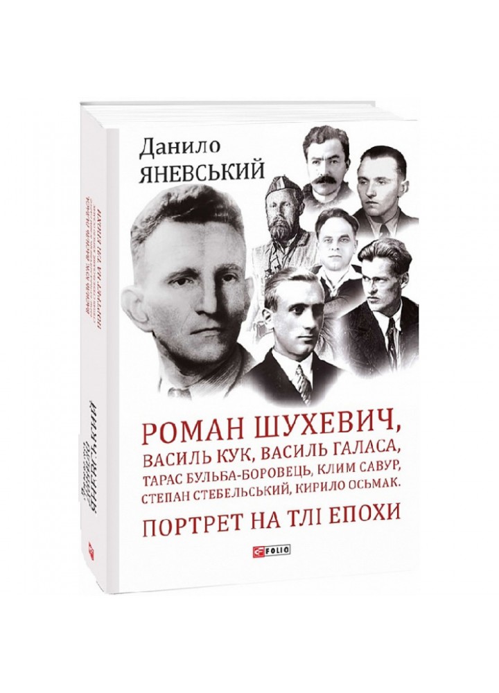 Роман Шухевич, Василь Кук, Василь Галаса, Тарас Бульба-Боровець, Клим Савур, Степан Стебельський, Кирило Осьмак. Портрет на тлі епохи. 978-617-551-062-9