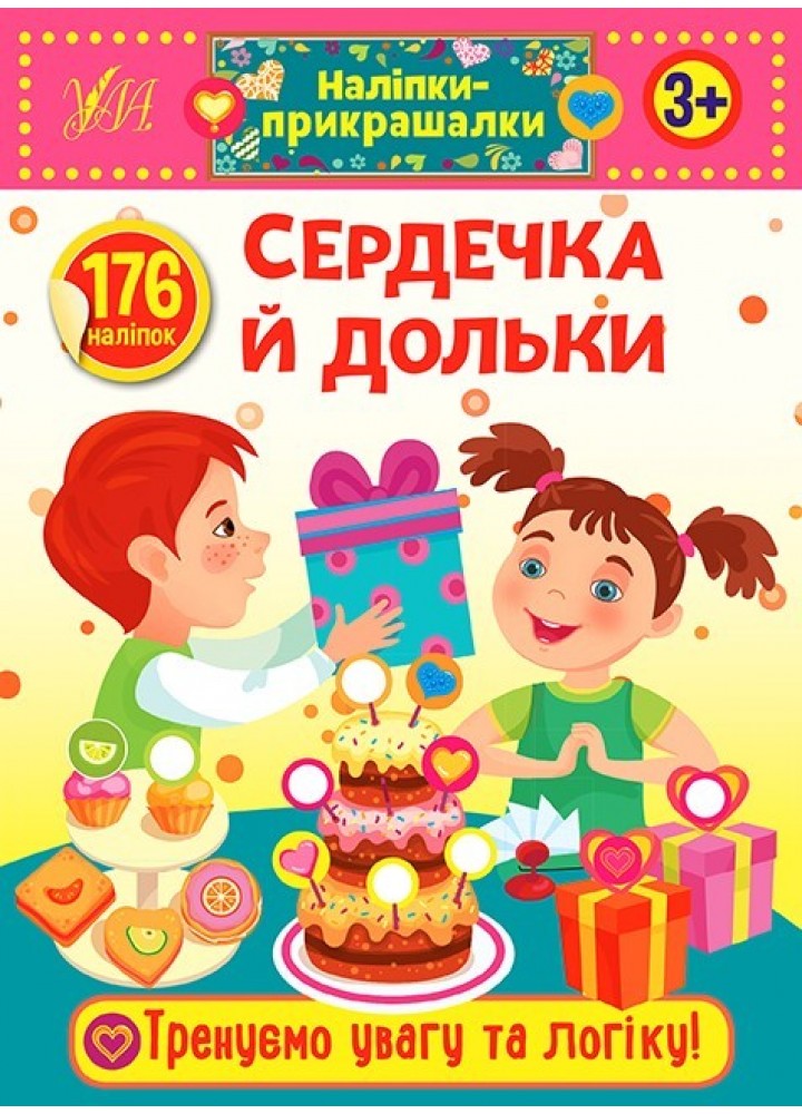 Наліпки-прикрашалки. Сердечка й дольки - УЛА (103831)
