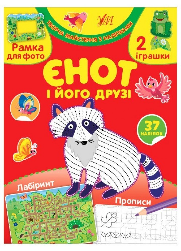 Творча майстерня з наліпками. Єнот і його друзі - 0 - УЛА (104326)