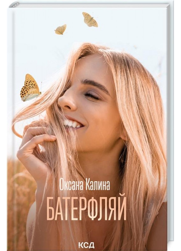 Батерфляй - Оксана Калина - КСД (122512)