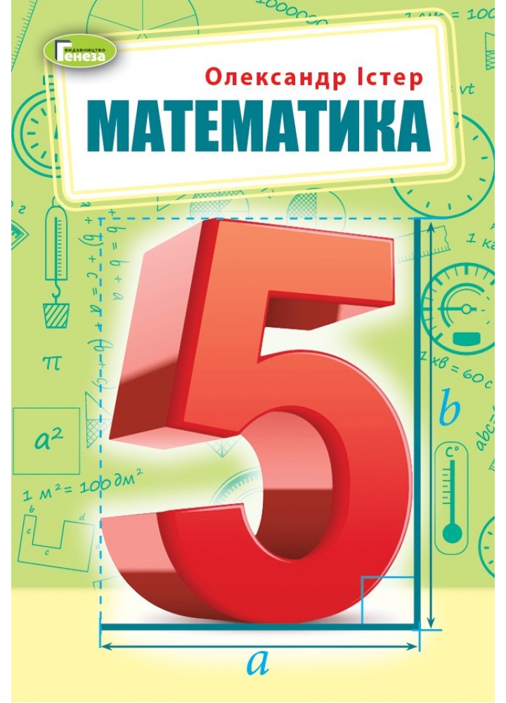 Математика, 5 кл., Підручник (2022) НУШ - Істер О. С. - ГЕНЕЗА (104788)