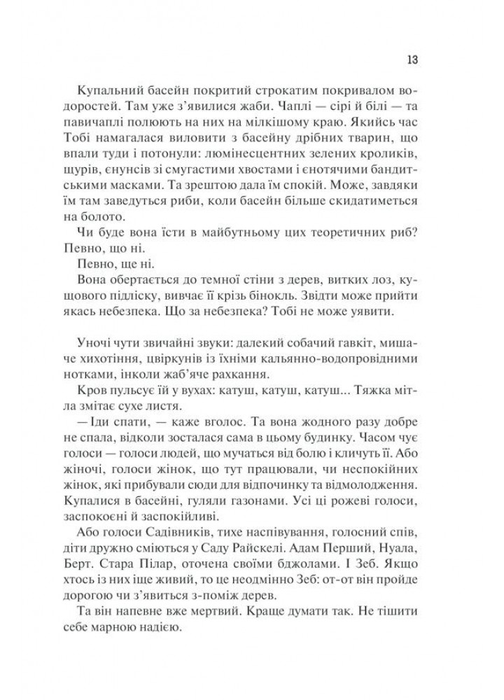 Рік Потопу. Книга 2. Етвуд М. - Етвуд Маргарет - КСД (118212)