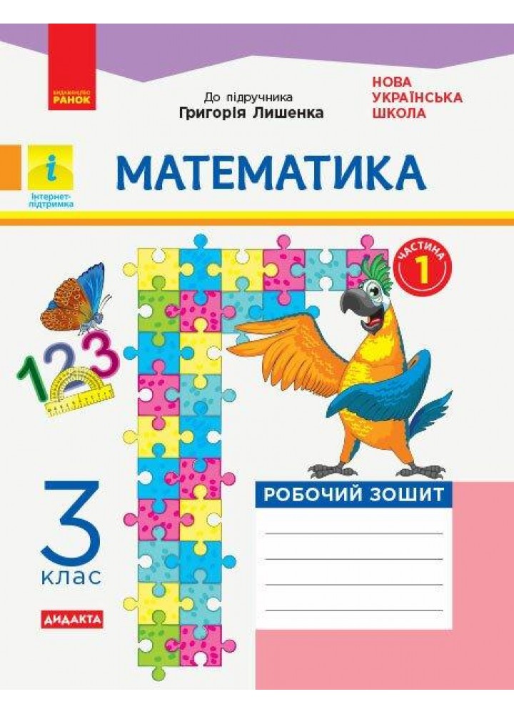 Математика, 3 кл., Робочий зошит у 2-х ч. ДИДАКТА (до підруч. Лишенко) Ч.1 - РАНОК (117410)
