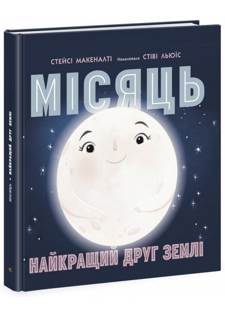 Місяць. Найкращий друг Землі - Макеналті Стейсі - РАНОК