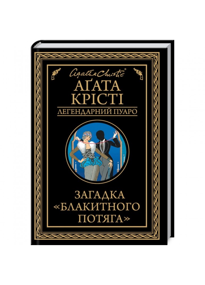 Загадка «Блакитного потяга». Крісті А. 978-617-12-6870-8