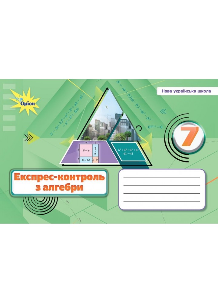 Тарасенкова Н.А. Алебра, 7 кл., Експрес-контроль (НУШ)