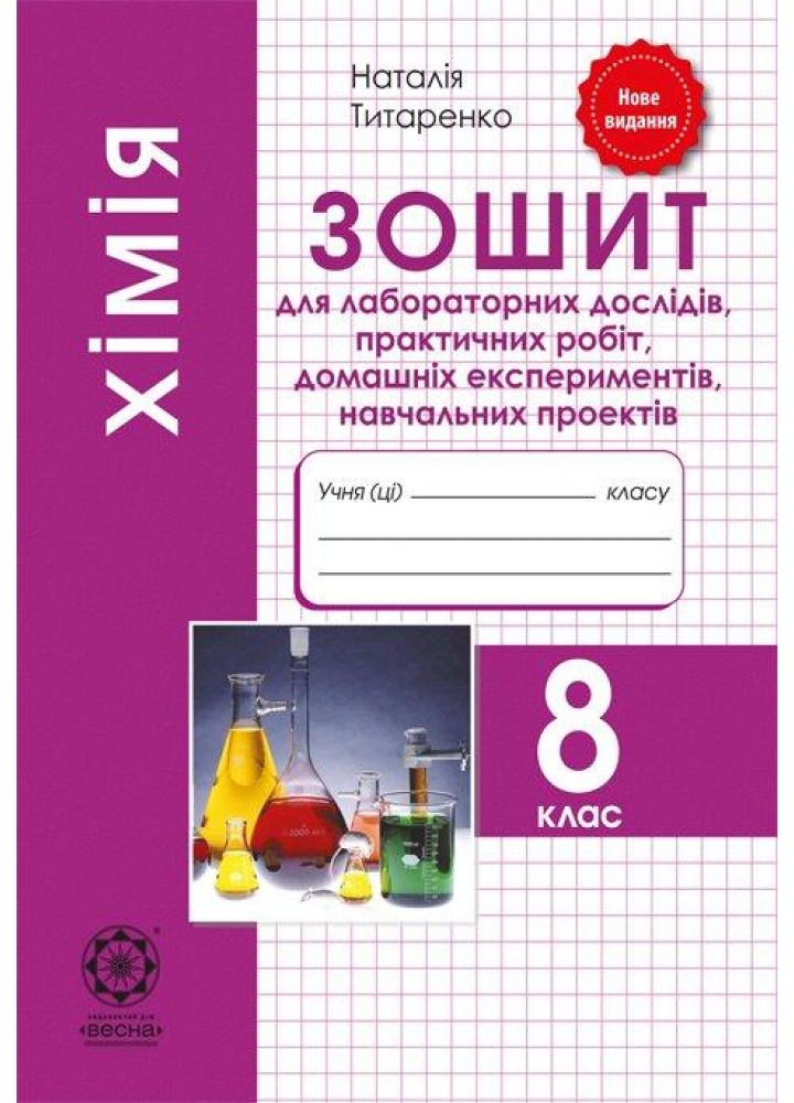 Хімія 8 кл. Зошит лаб. та практичних робіт / Титаренко Н. В. / ВЕСНА