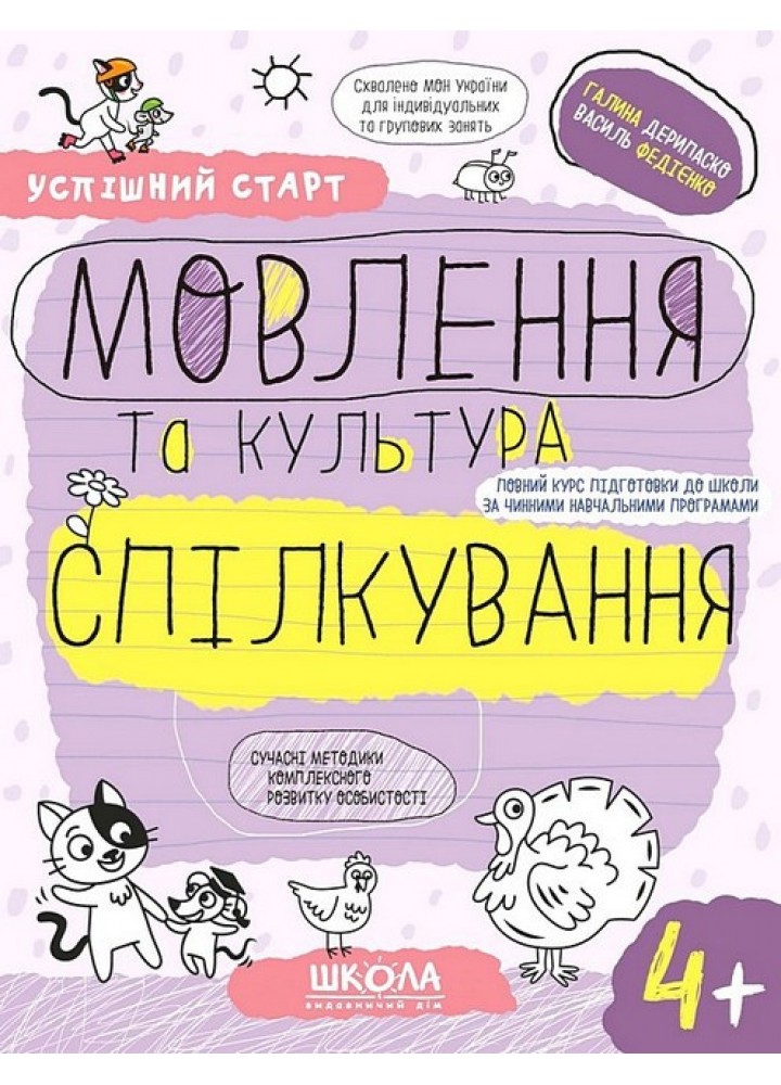 Успішний старт. Мовлення та культура спілкування (4+) - ШКОЛА