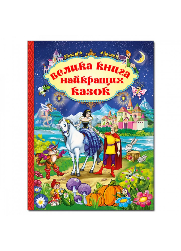 Велика книга найкращих казок. 9786175367476