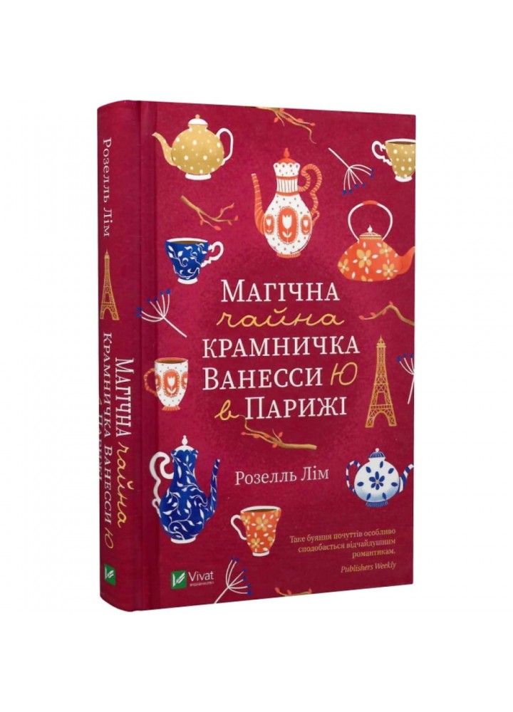 Магічна чайна крамничка Ванесси Ю в Парижі. Лім Р. 9789669825230