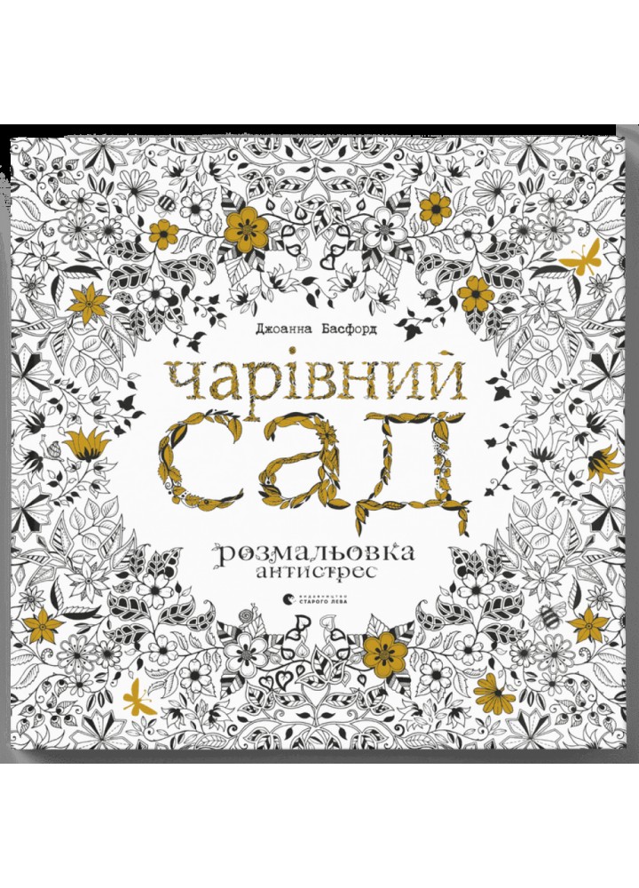 Чарівний сад. Басфорд Дж. 978-617-679-080-8