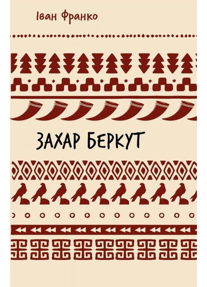 Захар Беркут (ШБ) / Франко Іван / BOOK CHEF