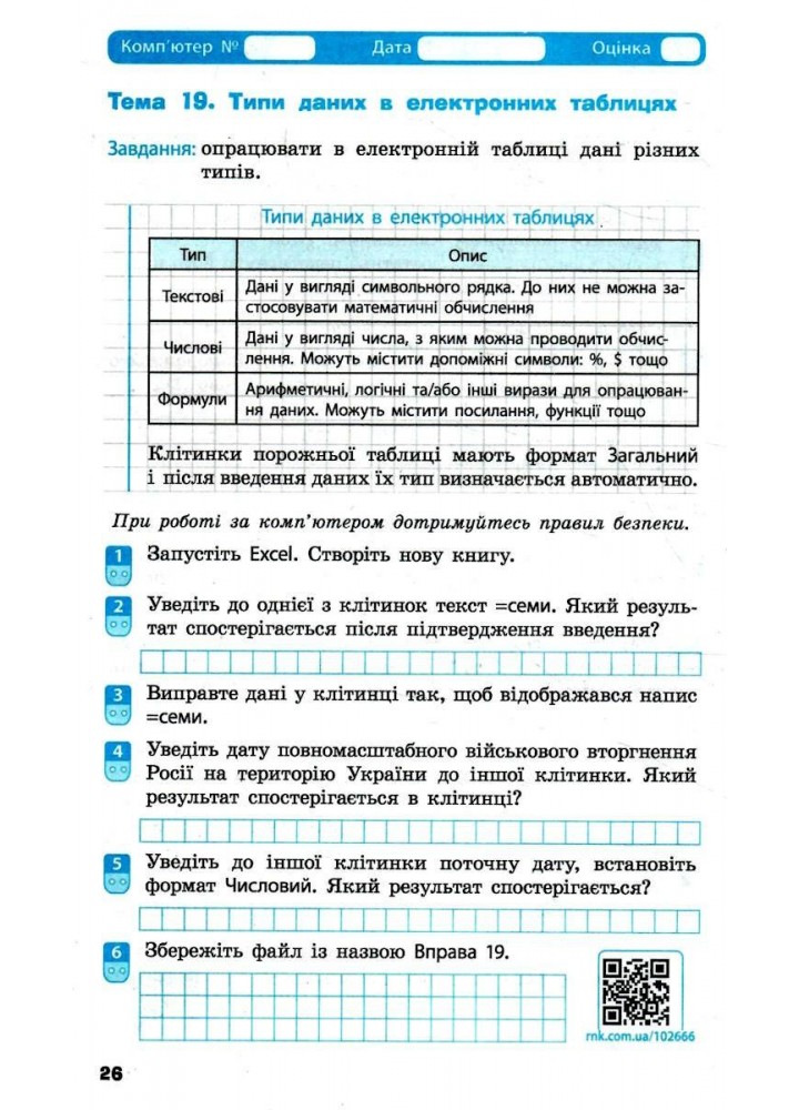 Інформатика, 6 кл. НУШ, Робочий зошит (до підруч.Бондаренко) - Бондаренко О.О. - РАНОК (125105)