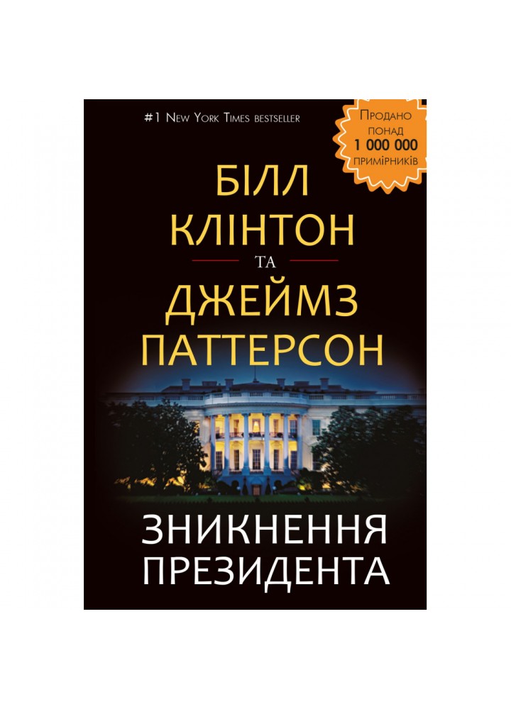 Зникнення президента. Клінтон Б. 978-617-7561-20-9