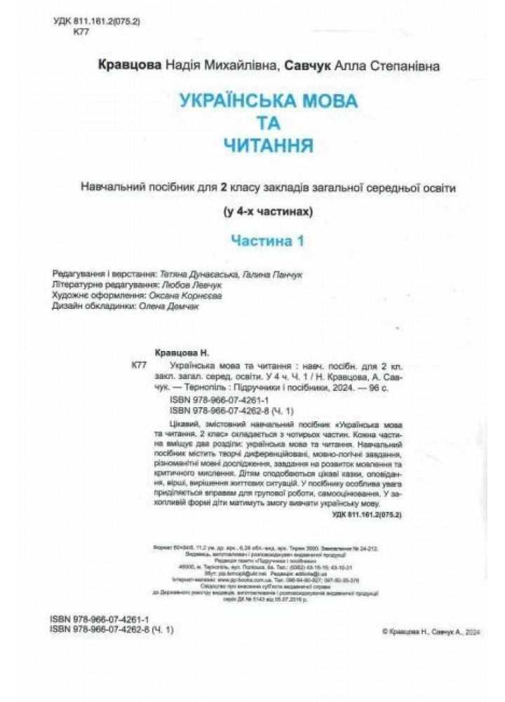 Українська мова та читання. Навчальний посібник для 2 класу. ( у 4-х частинах ). Частина 1. - Кравцова Н. - Українська мова та читання. Навчальний посібник для 2 класу. ( у 4-х частинах ). Частина 1. - Кравцова Н. -