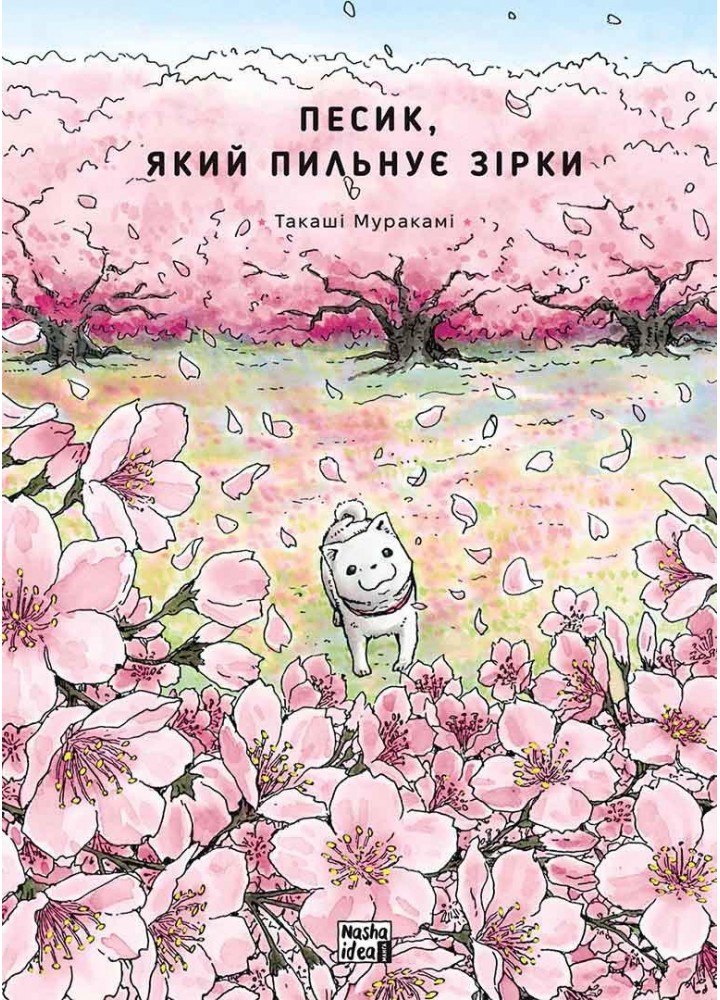 Песик, який пильнує зірки. Том 2 - Такаші Муракамі - NASHA IDEA