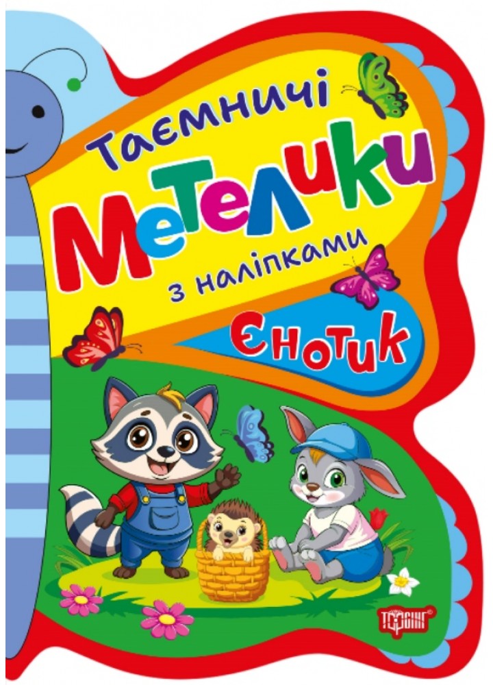 Таємничі метелики Єнотик - Кієнко Л.В - ТОРСІНГ (124488)