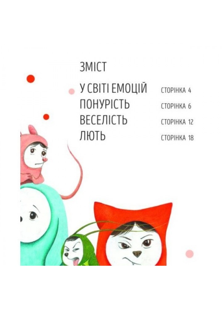 Велика книга емоцій - Нестайко В.- ЖОРЖ (106549)