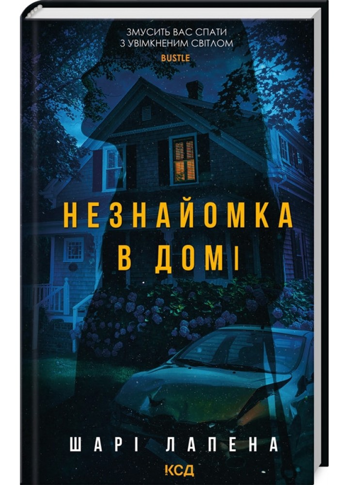 Незнайомка в домі / Лапена Ш. / КСД