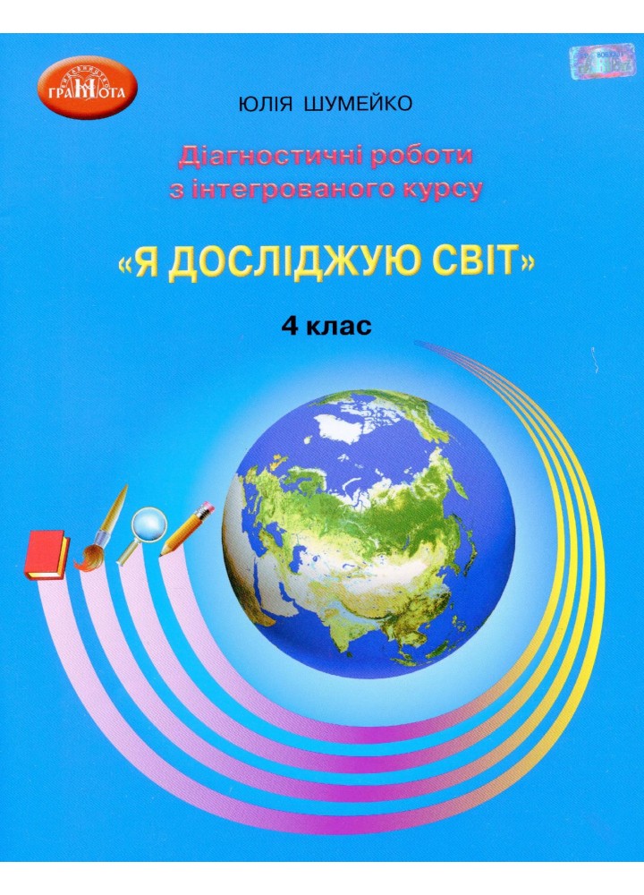 Я досліджую світ, 4 кл., Діагностичні роботи для підсумкового оцінювання - Шумейко Ю. - Грамота (107399)