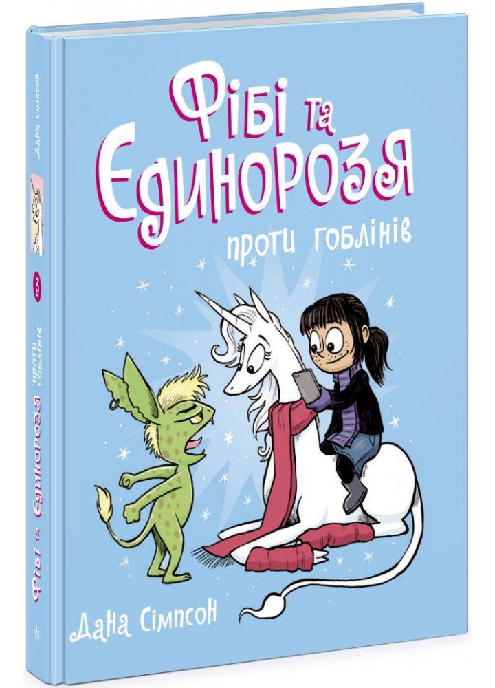 Фібі та єдинорозя проти гоблінів. Книга 3 - Сімпсон Д.- РАНОК